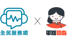 全民服務網